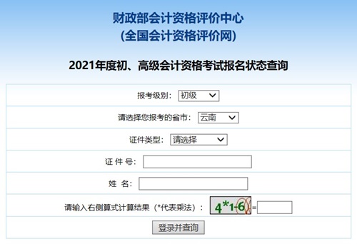 点击进入2021云南省初级会计报名状态查询入口